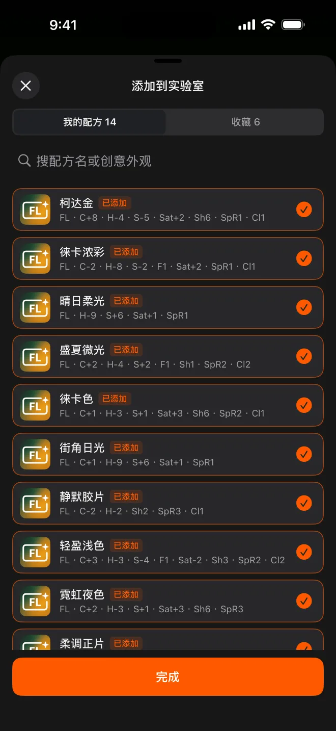 「添加到实验室」：从自己建的配方和收藏的社区配方里挑。（截图中的配方名为示例）