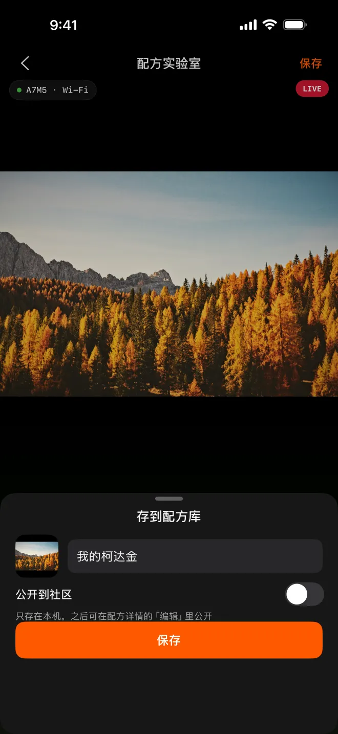 存到配方库：自动带上当前取景帧做缩略图，名字可以改。（截图中的配方名为示例）