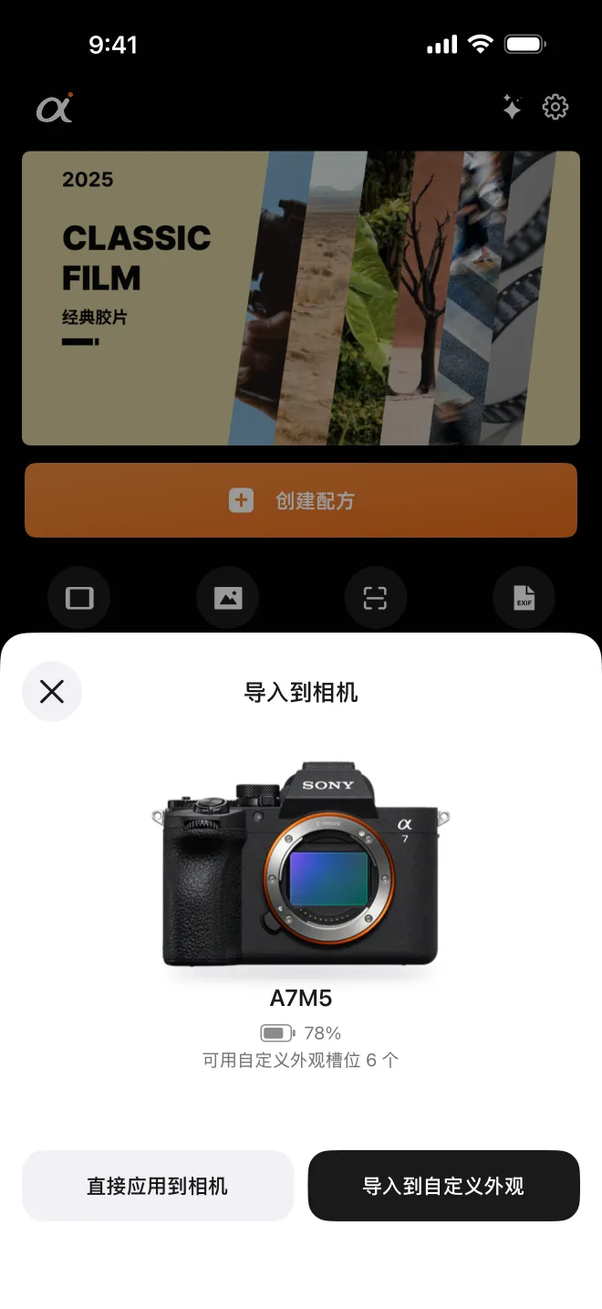 选「直接应用到相机」，或者「导入到自定义外观」存进槽位。（截图中的配方名为示例）